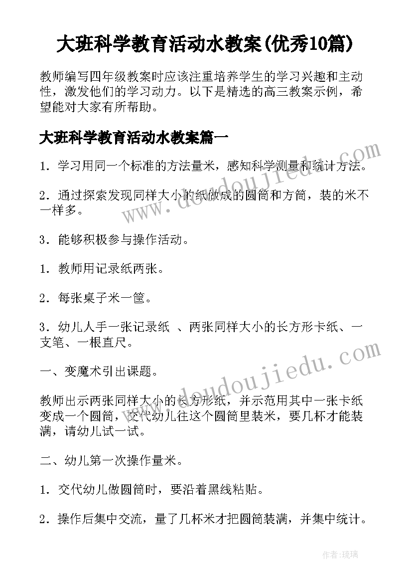 大班科学教育活动水教案(优秀10篇)