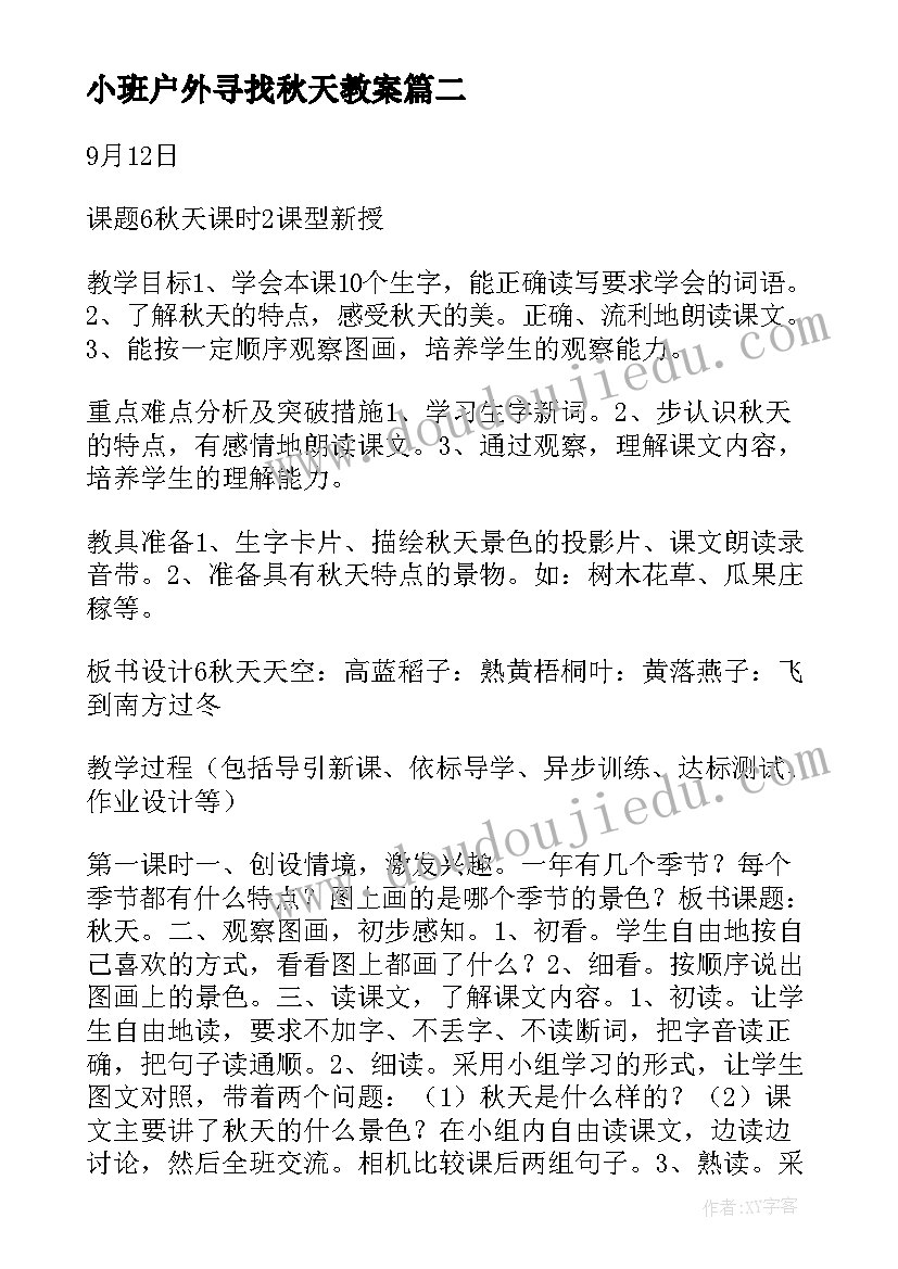 小班户外寻找秋天教案(优质8篇)