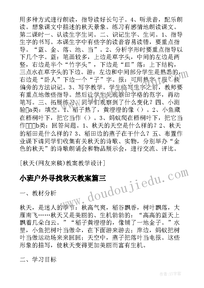 小班户外寻找秋天教案(优质8篇)