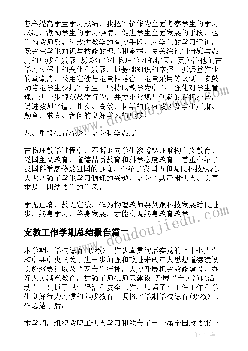 支教工作学期总结报告 教学工作学期总结(大全17篇)