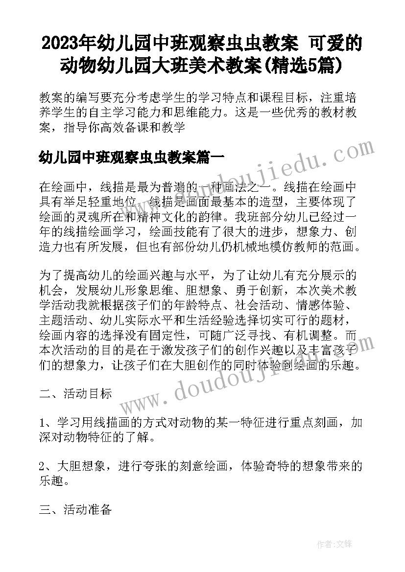 2023年幼儿园中班观察虫虫教案 可爱的动物幼儿园大班美术教案(精选5篇)