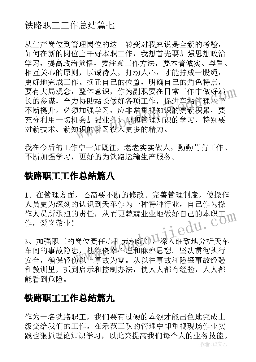 2023年铁路职工工作总结 铁路新职工工作总结(优秀14篇)