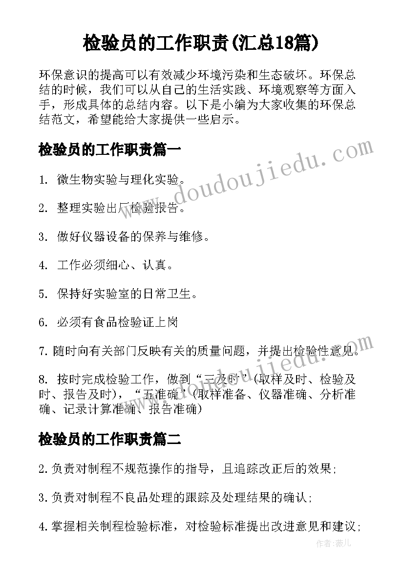 检验员的工作职责(汇总18篇)