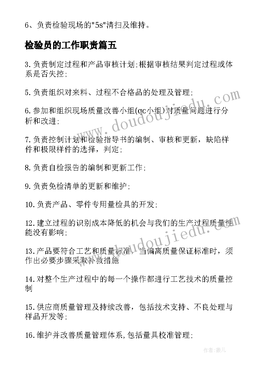 检验员的工作职责(汇总18篇)