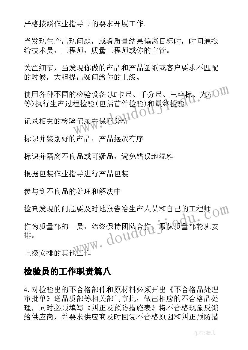 检验员的工作职责(汇总18篇)