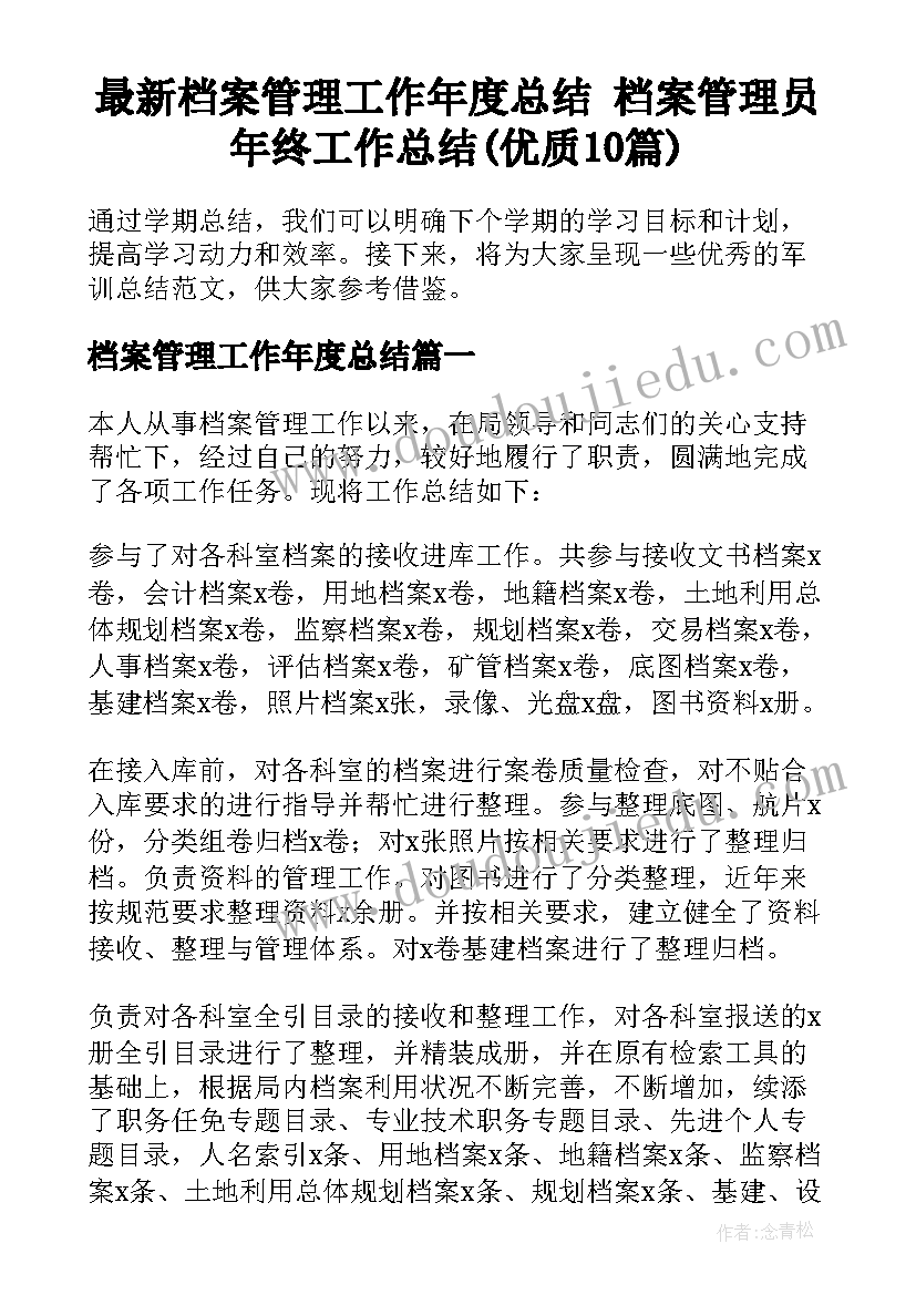 最新档案管理工作年度总结 档案管理员年终工作总结(优质10篇)