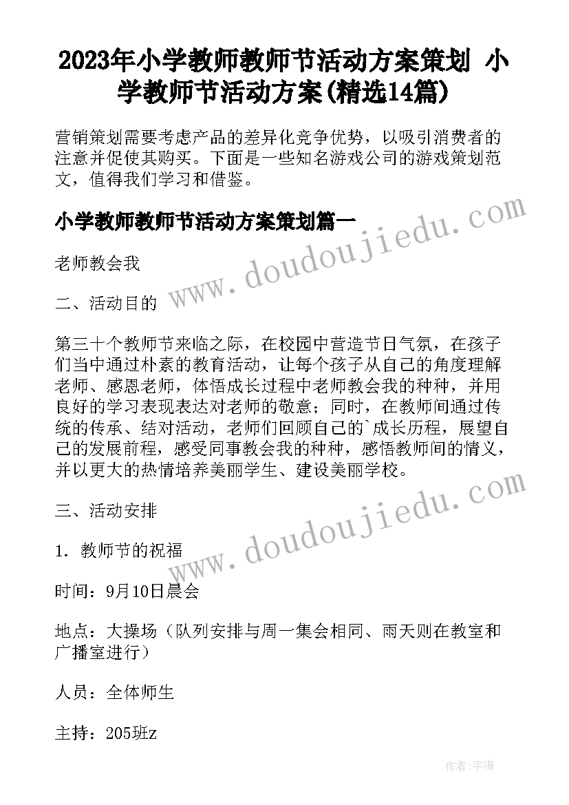 2023年小学教师教师节活动方案策划 小学教师节活动方案(精选14篇)