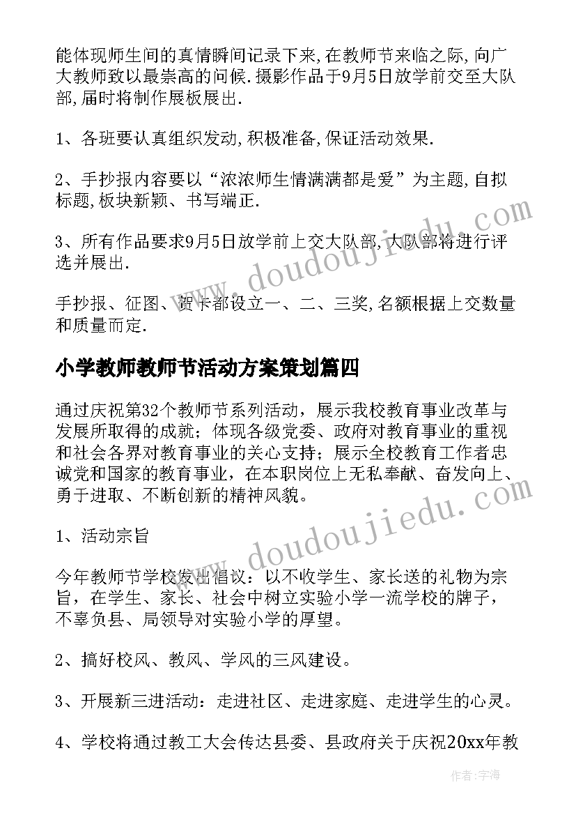 2023年小学教师教师节活动方案策划 小学教师节活动方案(精选14篇)