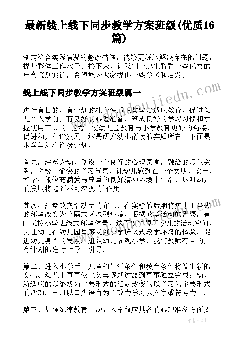 最新线上线下同步教学方案班级(优质16篇)