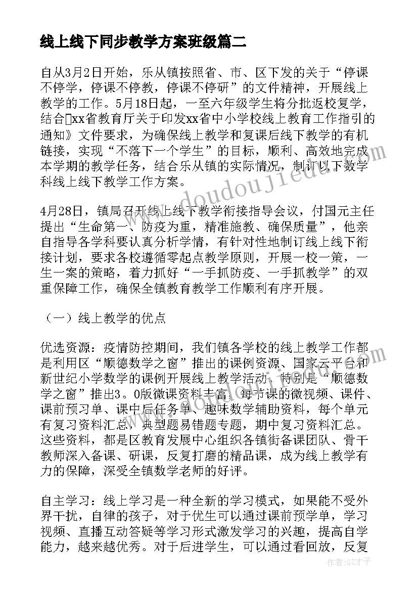 最新线上线下同步教学方案班级(优质16篇)