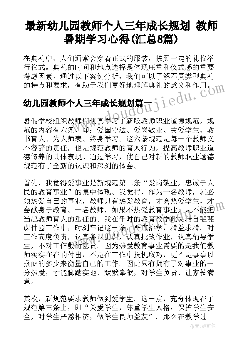 最新幼儿园教师个人三年成长规划 教师暑期学习心得(汇总8篇)