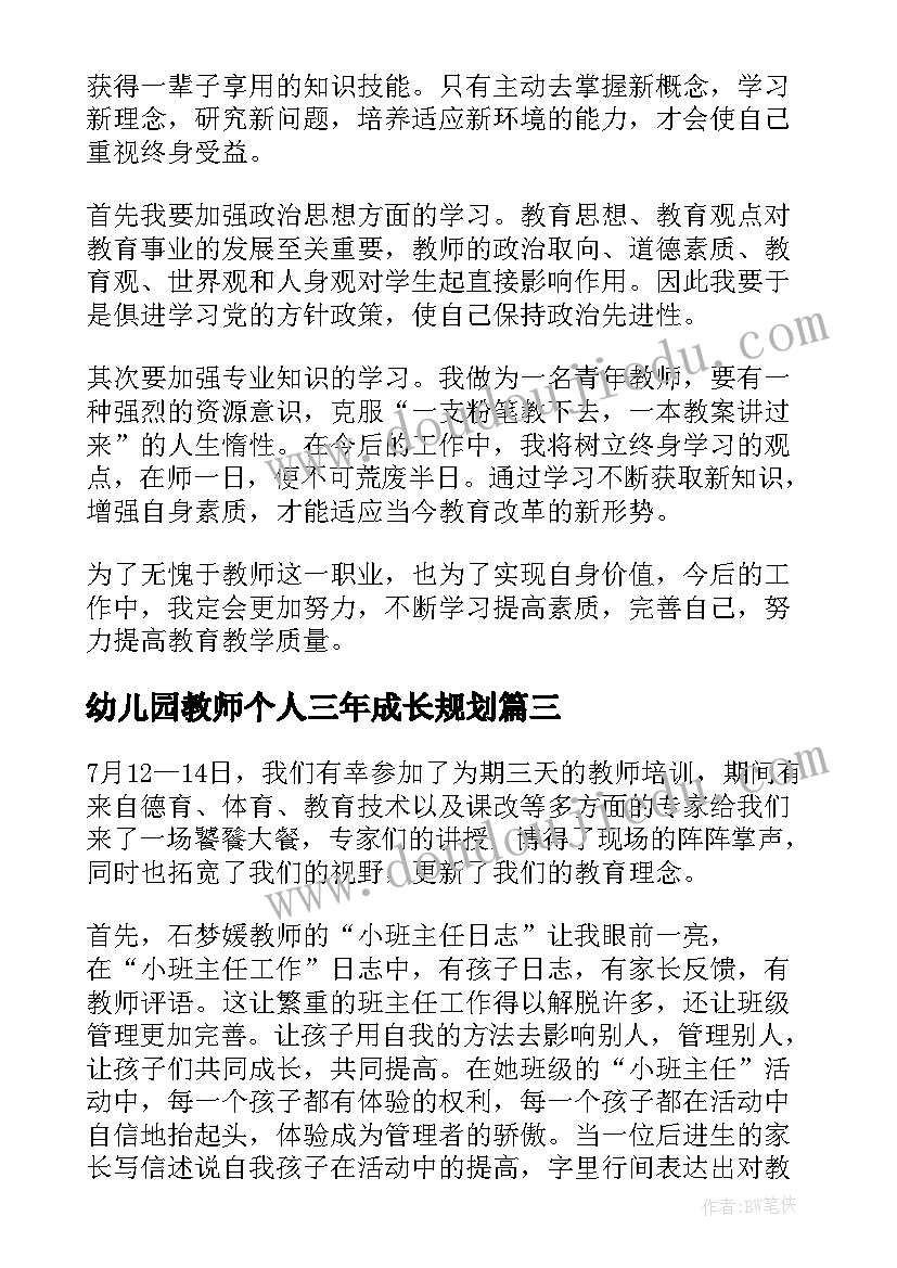 最新幼儿园教师个人三年成长规划 教师暑期学习心得(汇总8篇)