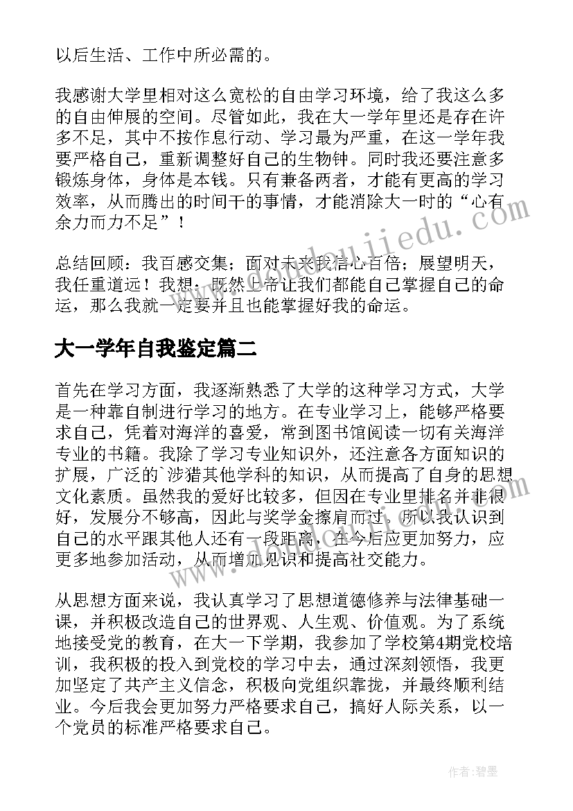 2023年大一学年自我鉴定(精选10篇)