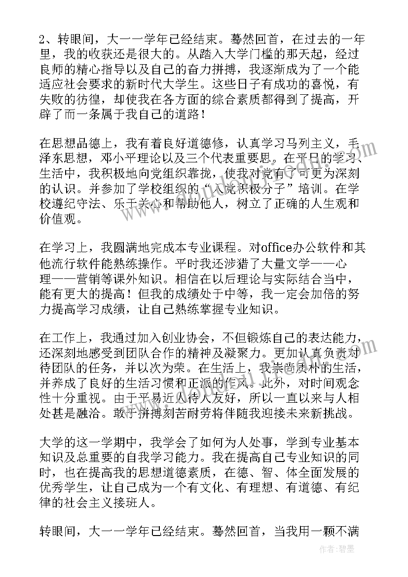 2023年大一学年自我鉴定(精选10篇)