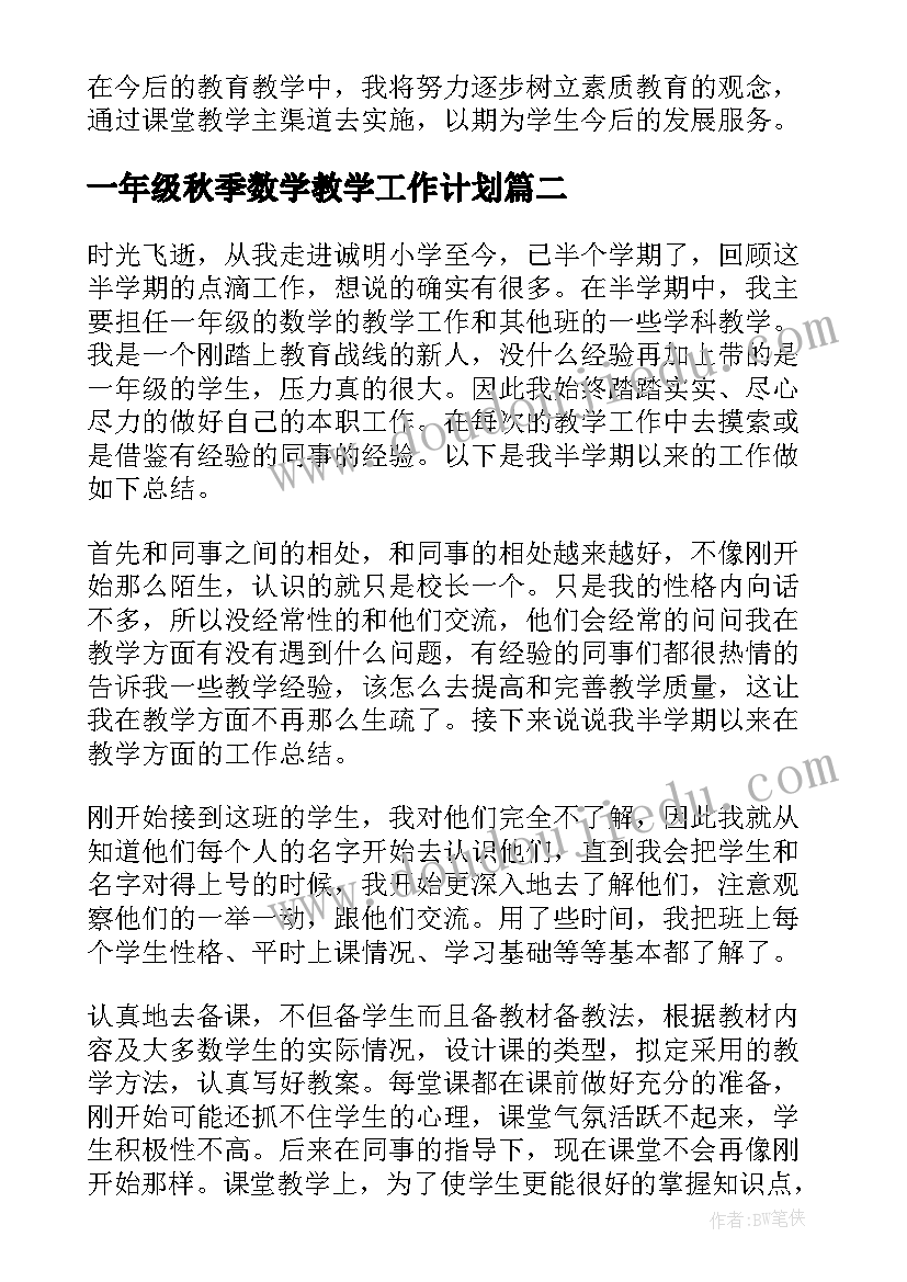 最新一年级秋季数学教学工作计划(通用17篇)