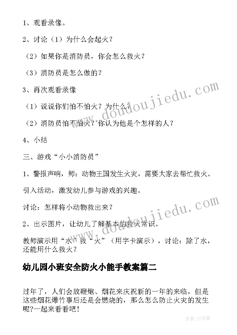 2023年幼儿园小班安全防火小能手教案 防火安全教案小班反思(优质12篇)