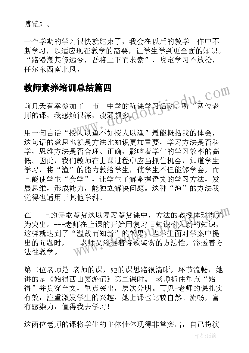 2023年教师素养培训总结(大全5篇)