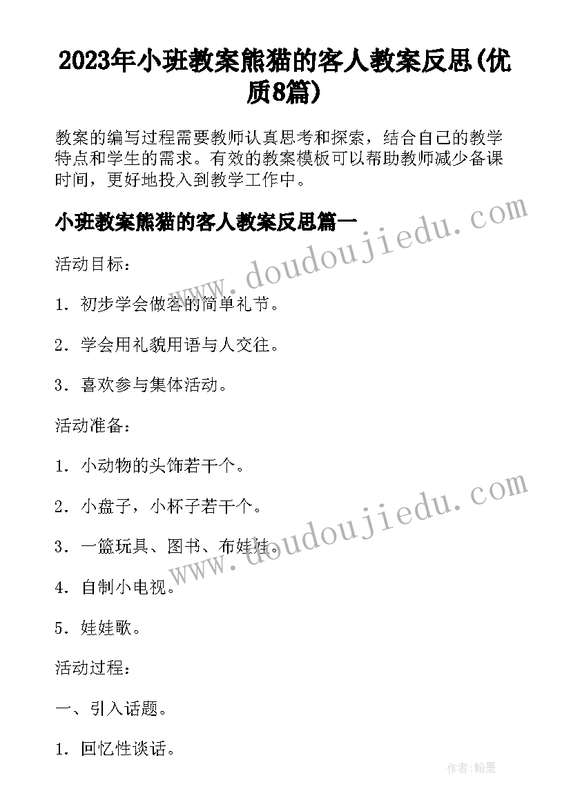 2023年小班教案熊猫的客人教案反思(优质8篇)