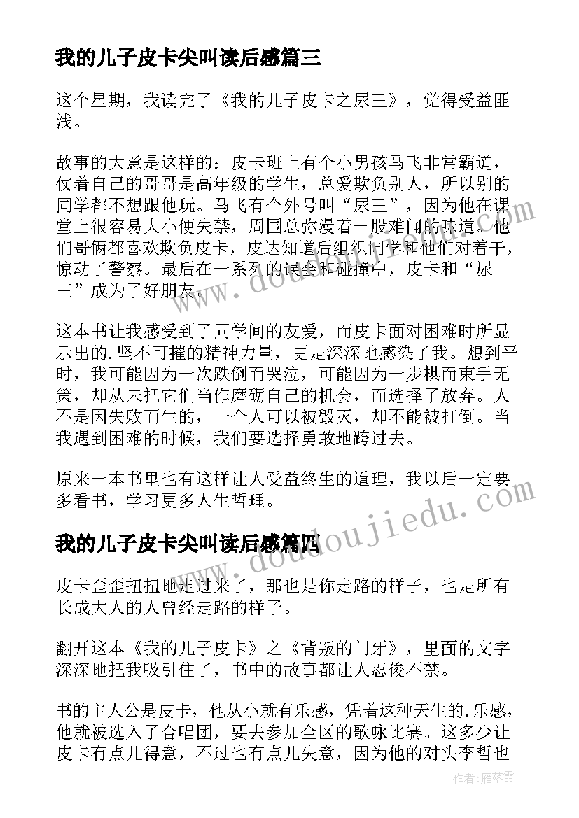 2023年我的儿子皮卡尖叫读后感 我的儿子皮卡读后感(实用20篇)