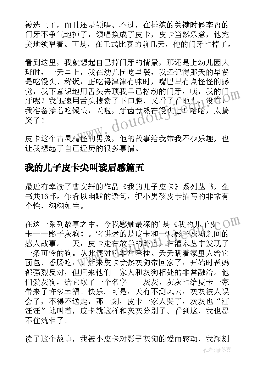 2023年我的儿子皮卡尖叫读后感 我的儿子皮卡读后感(实用20篇)