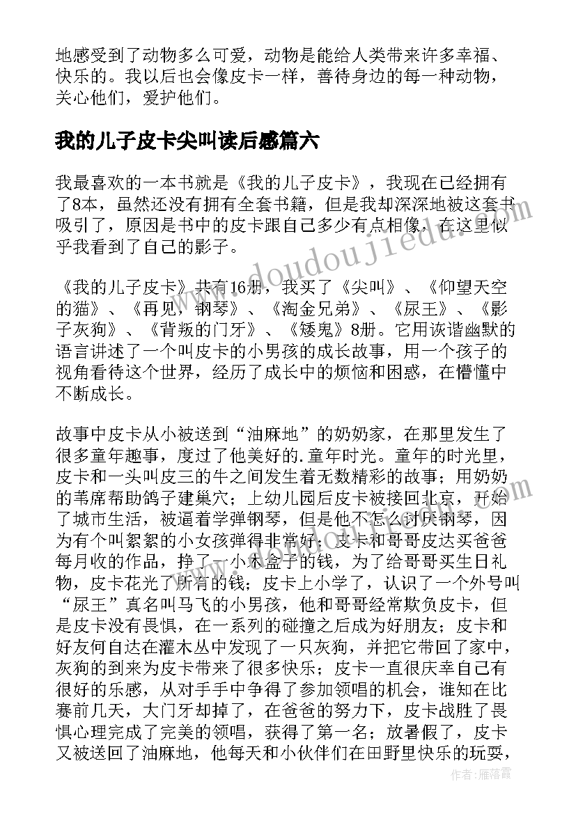 2023年我的儿子皮卡尖叫读后感 我的儿子皮卡读后感(实用20篇)