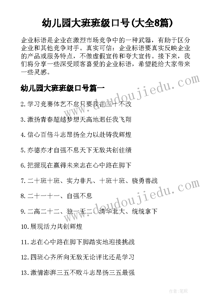 幼儿园大班班级口号(大全8篇)