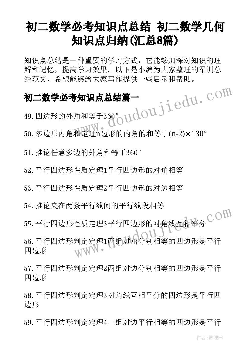 初二数学必考知识点总结 初二数学几何知识点归纳(汇总8篇)