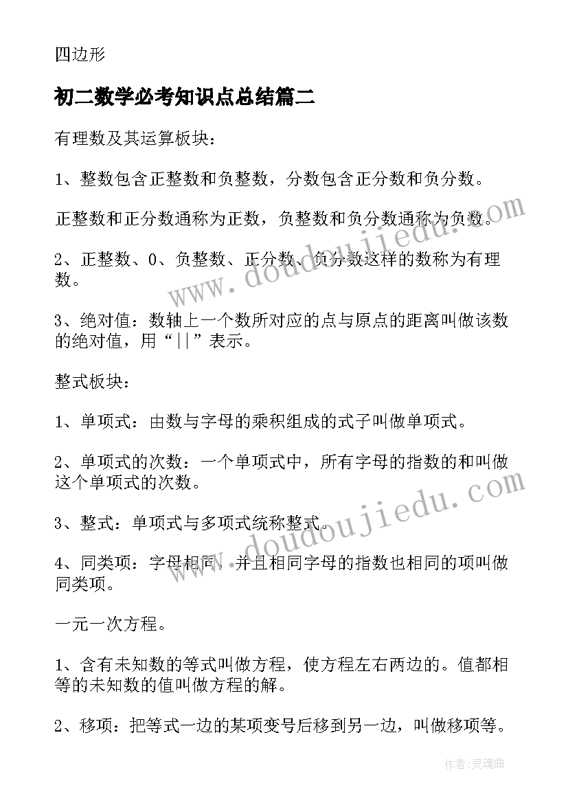 初二数学必考知识点总结 初二数学几何知识点归纳(汇总8篇)