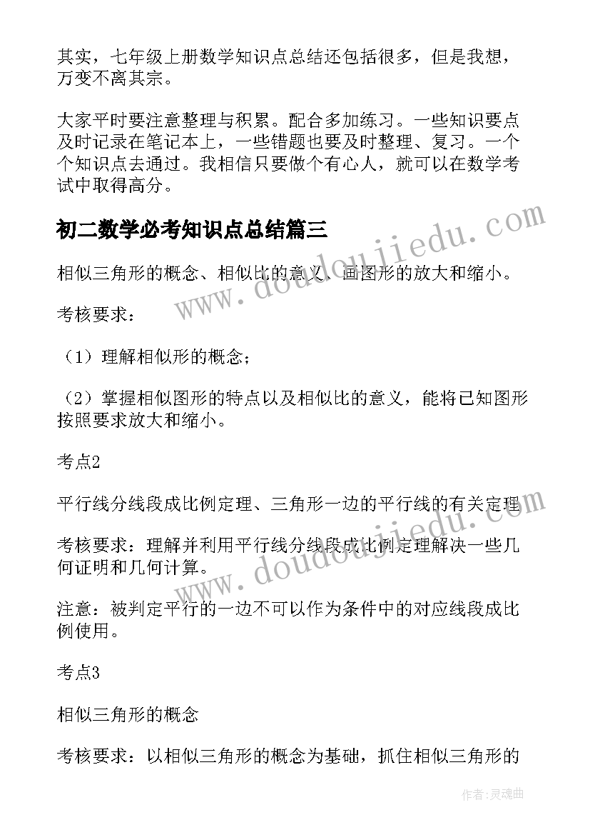 初二数学必考知识点总结 初二数学几何知识点归纳(汇总8篇)