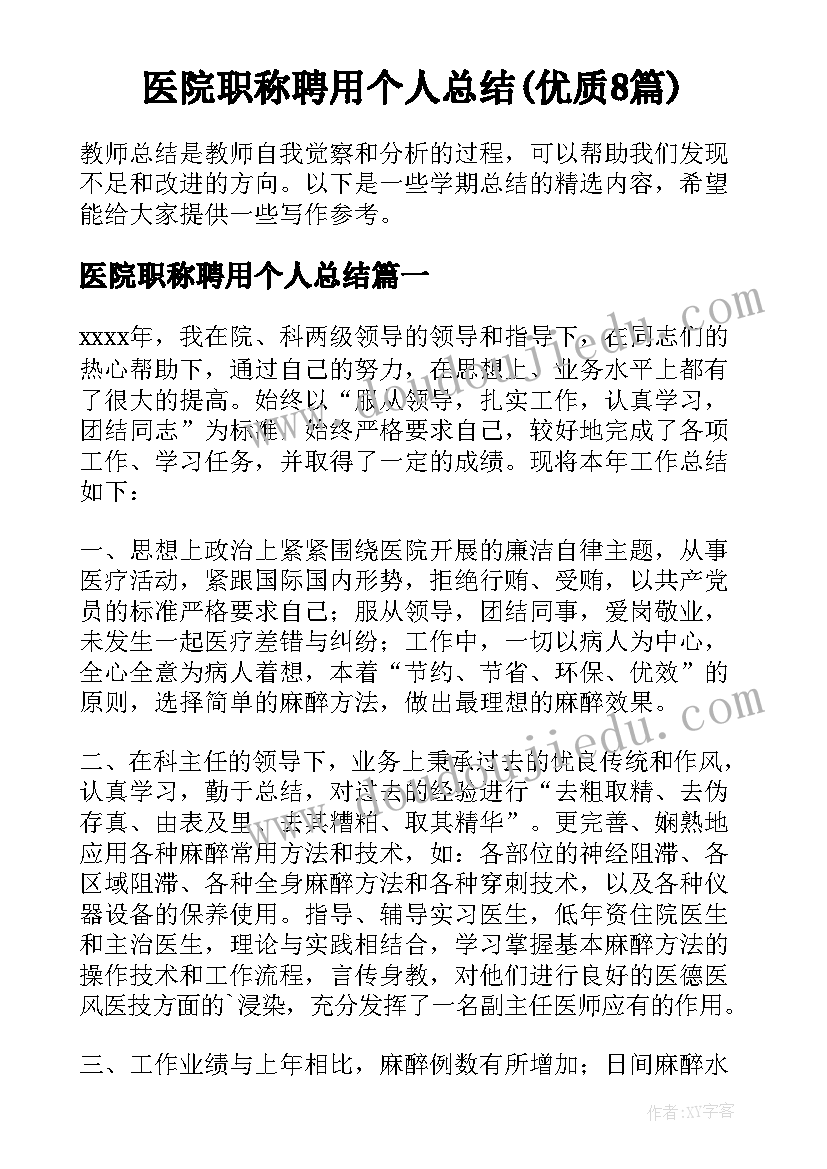 医院职称聘用个人总结(优质8篇)