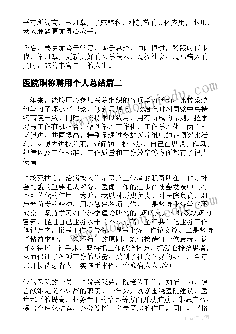 医院职称聘用个人总结(优质8篇)