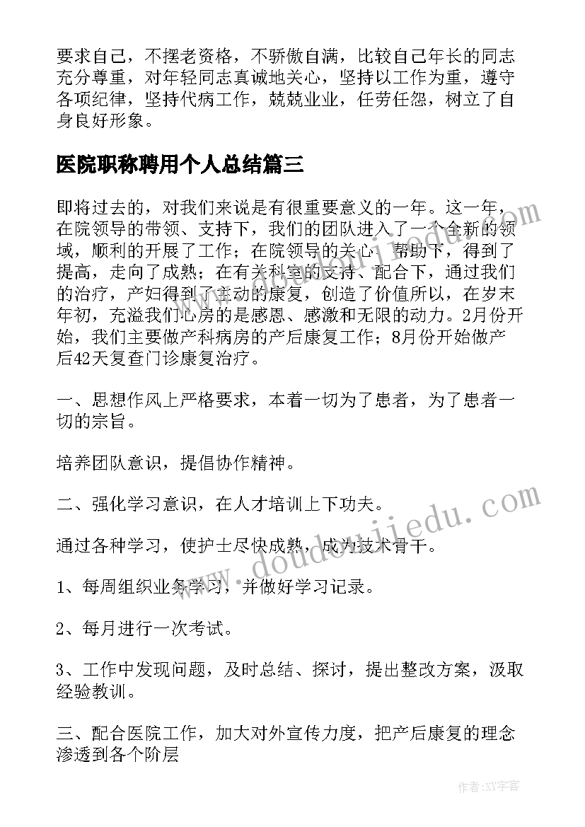 医院职称聘用个人总结(优质8篇)