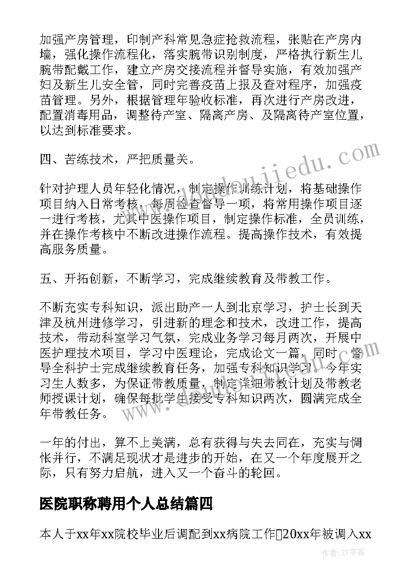 医院职称聘用个人总结(优质8篇)