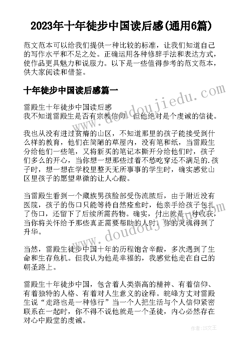 2023年十年徒步中国读后感(通用6篇)