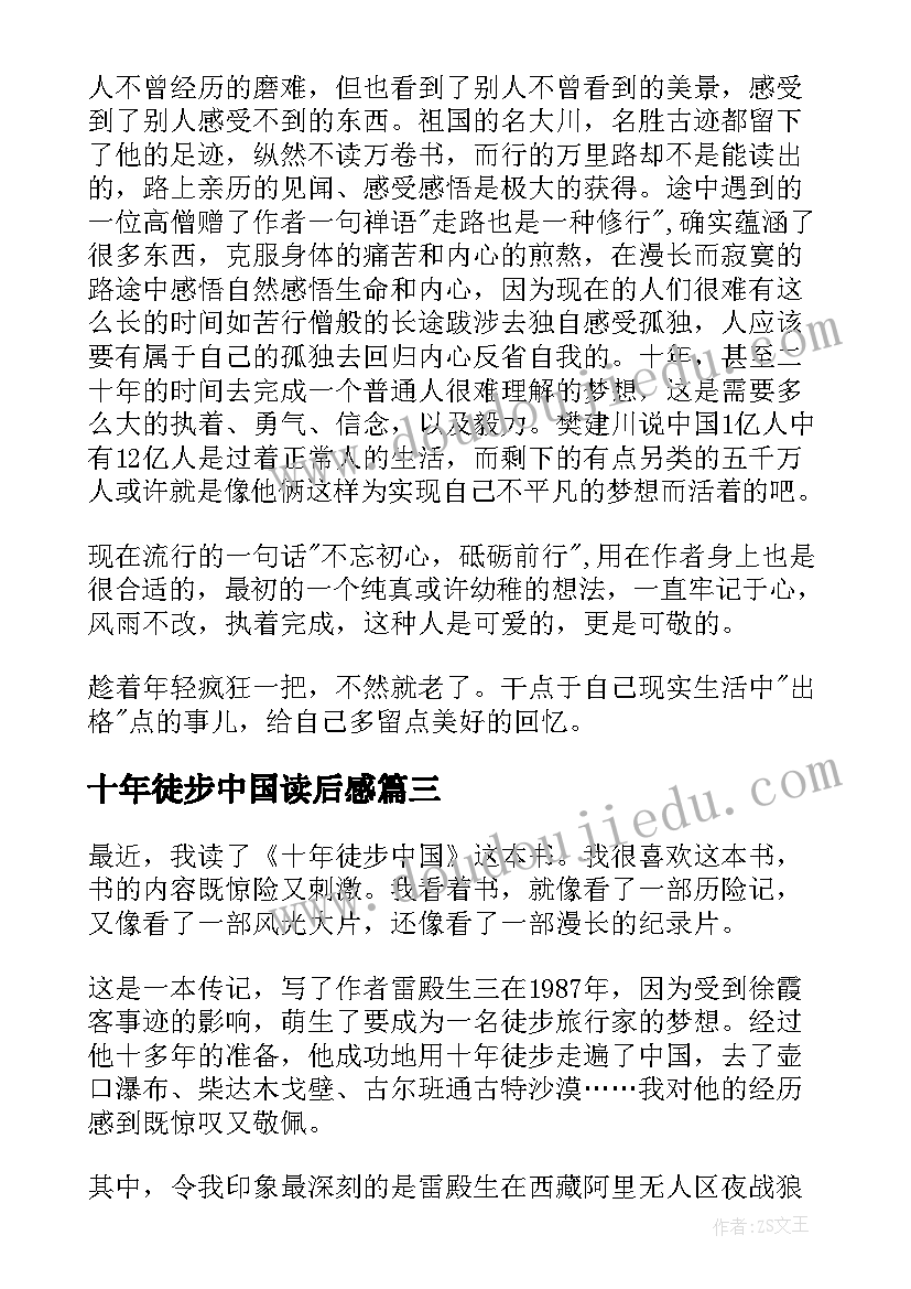 2023年十年徒步中国读后感(通用6篇)