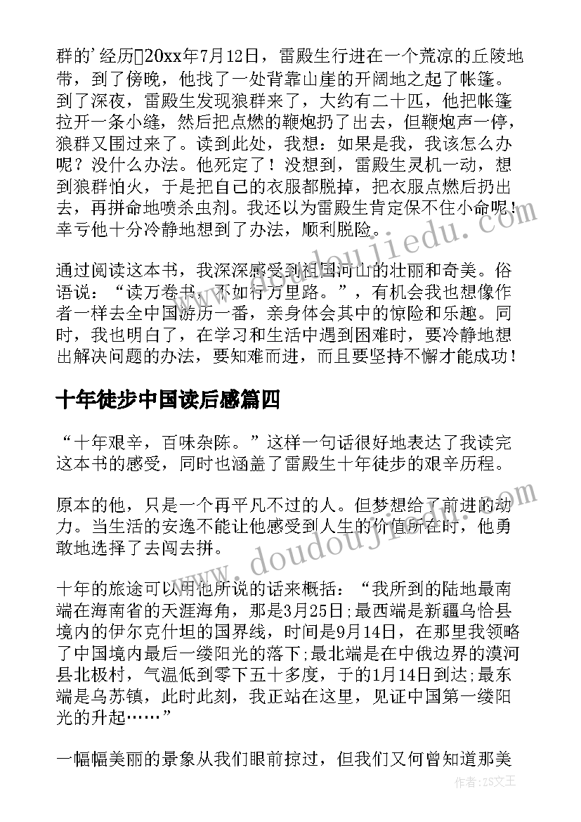 2023年十年徒步中国读后感(通用6篇)