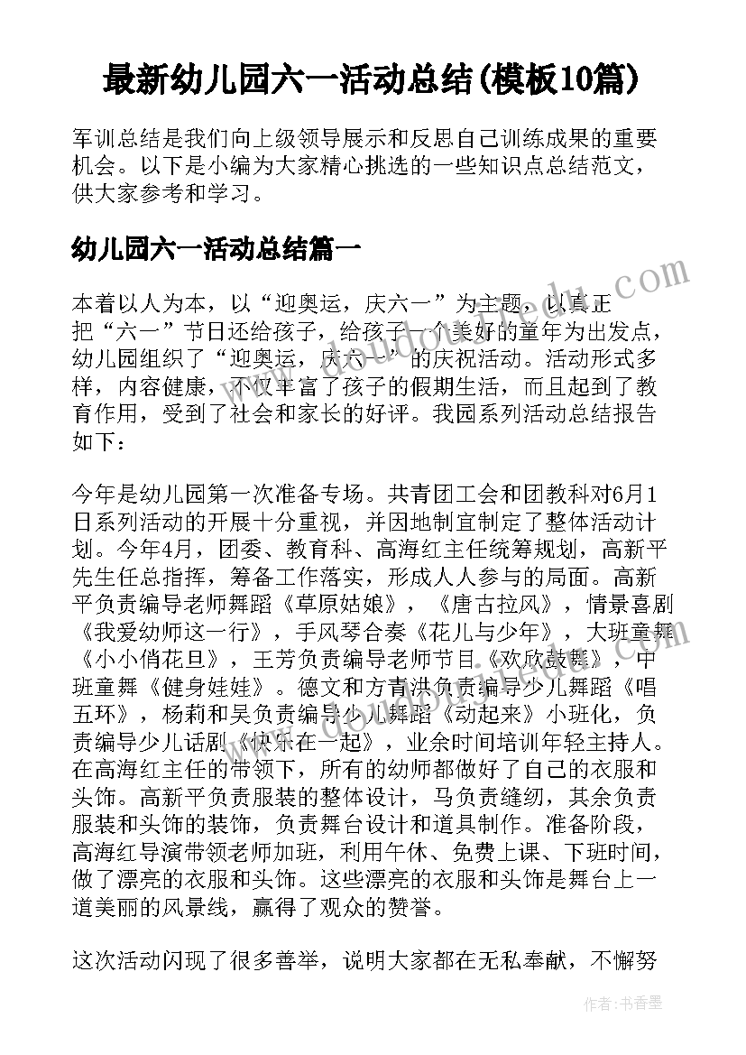 最新幼儿园六一活动总结(模板10篇)