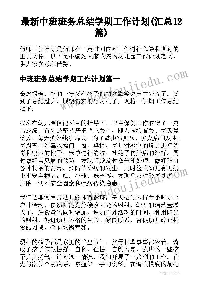 最新中班班务总结学期工作计划(汇总12篇)