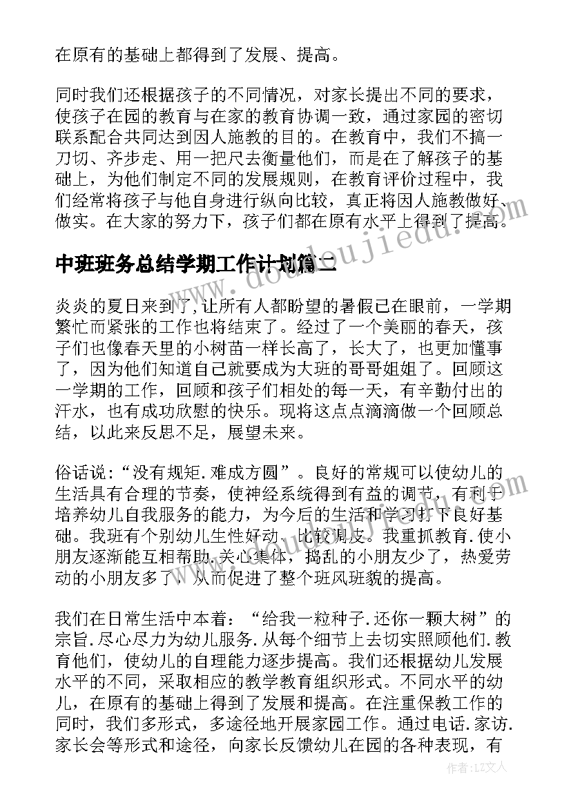 最新中班班务总结学期工作计划(汇总12篇)