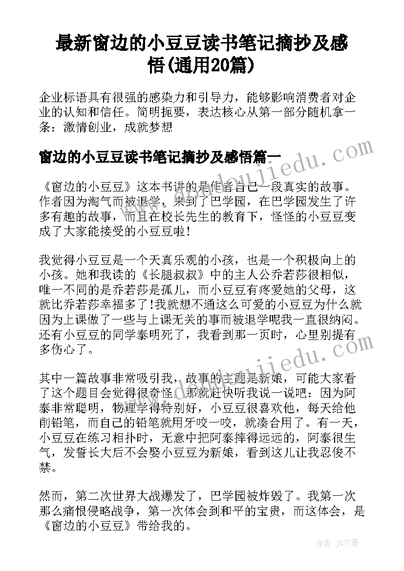 最新窗边的小豆豆读书笔记摘抄及感悟(通用20篇)