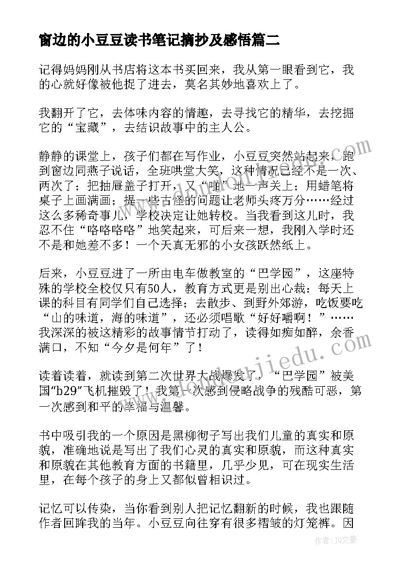 最新窗边的小豆豆读书笔记摘抄及感悟(通用20篇)