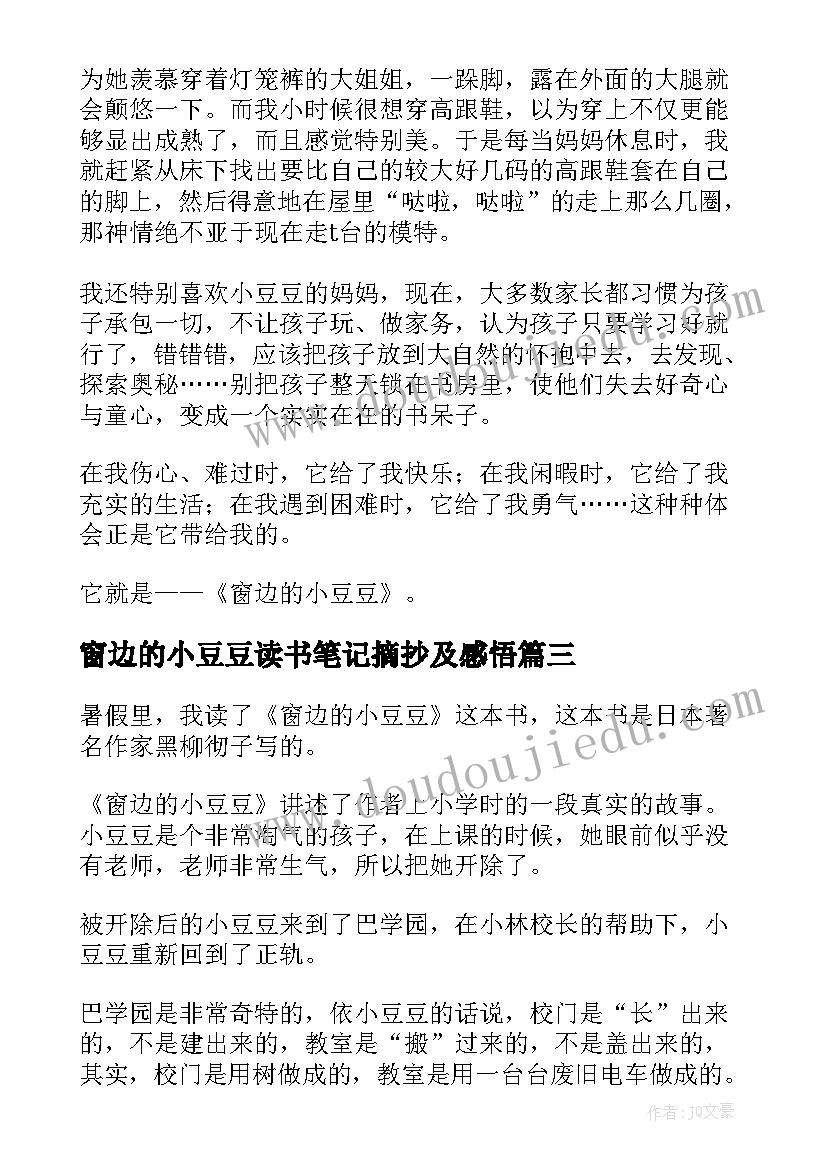 最新窗边的小豆豆读书笔记摘抄及感悟(通用20篇)