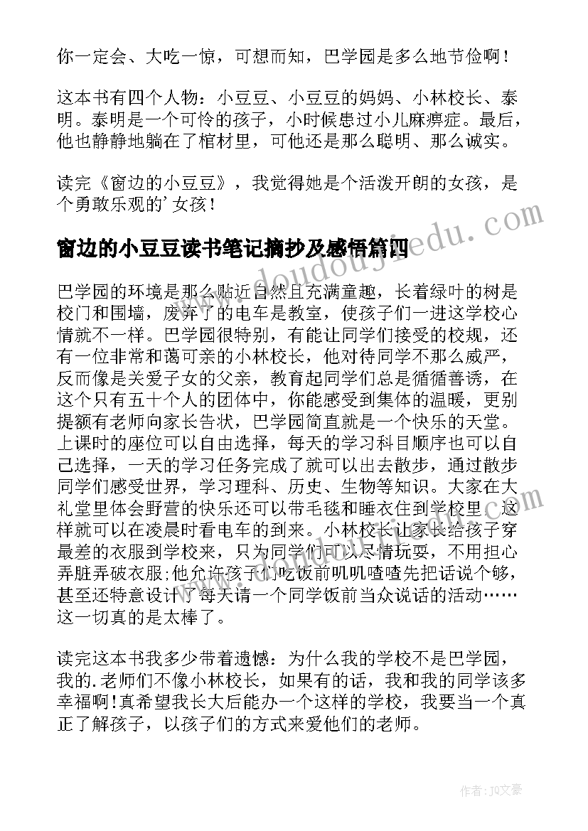 最新窗边的小豆豆读书笔记摘抄及感悟(通用20篇)