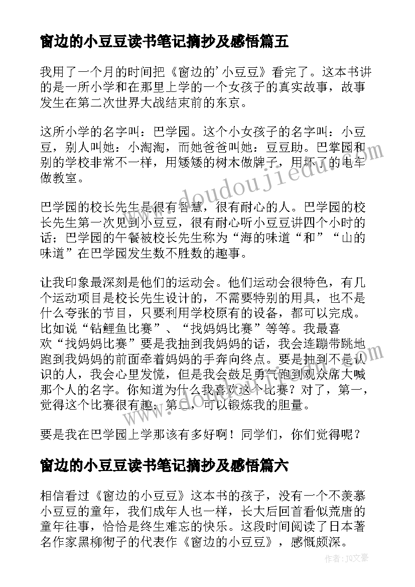 最新窗边的小豆豆读书笔记摘抄及感悟(通用20篇)