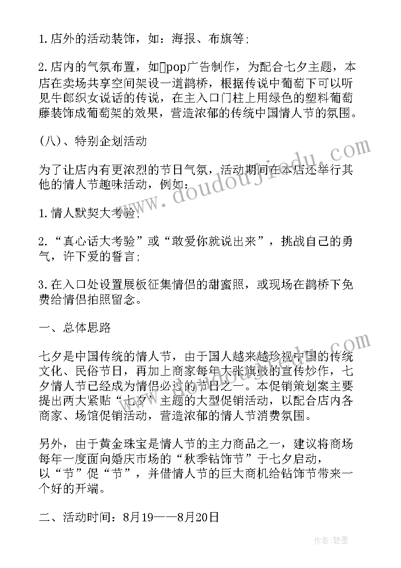 最新超市情人节活动方案 七夕情人节促销方案(模板11篇)