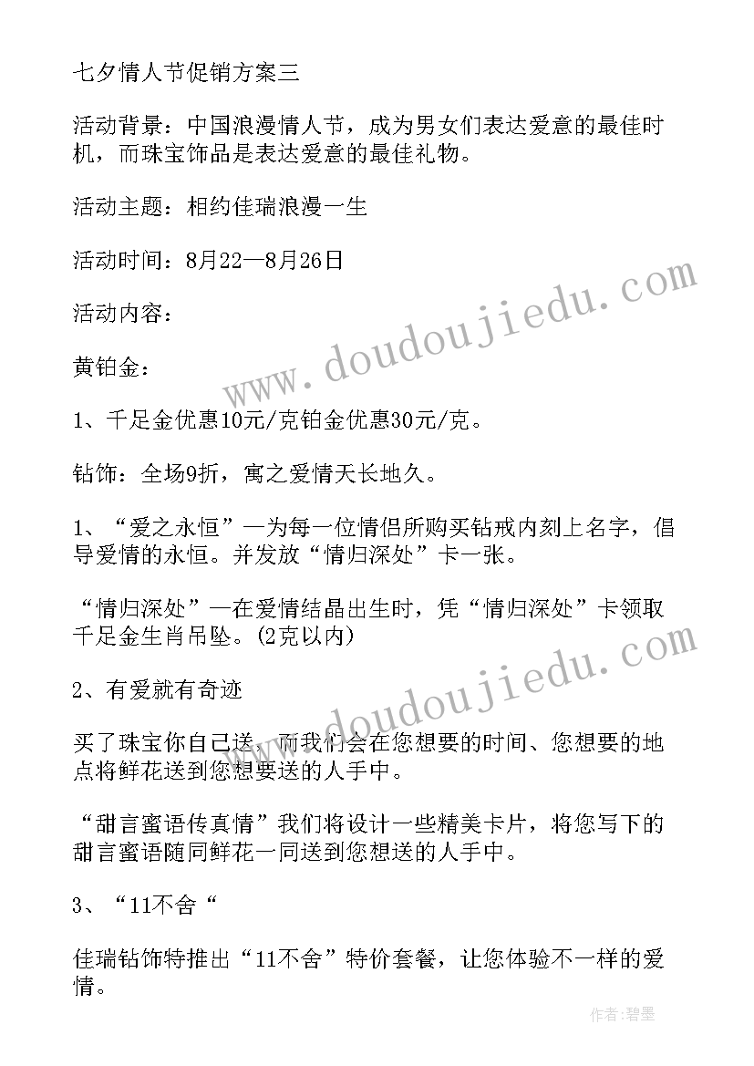 最新超市情人节活动方案 七夕情人节促销方案(模板11篇)