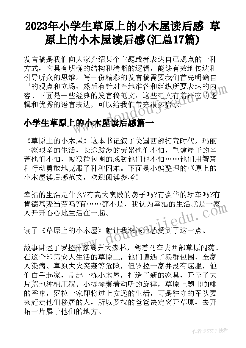 2023年小学生草原上的小木屋读后感 草原上的小木屋读后感(汇总17篇)