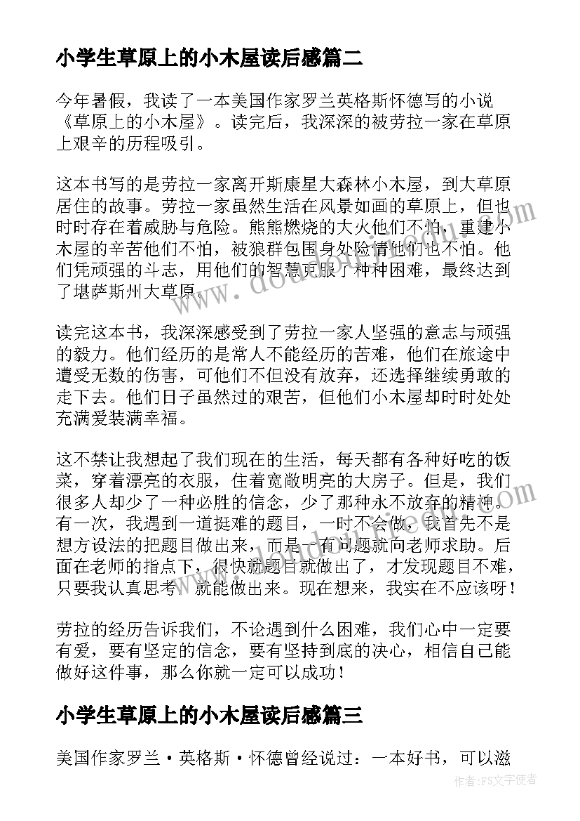 2023年小学生草原上的小木屋读后感 草原上的小木屋读后感(汇总17篇)