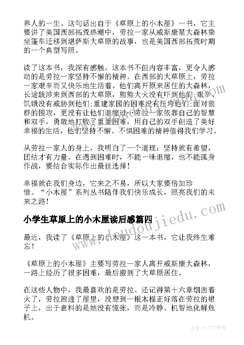 2023年小学生草原上的小木屋读后感 草原上的小木屋读后感(汇总17篇)