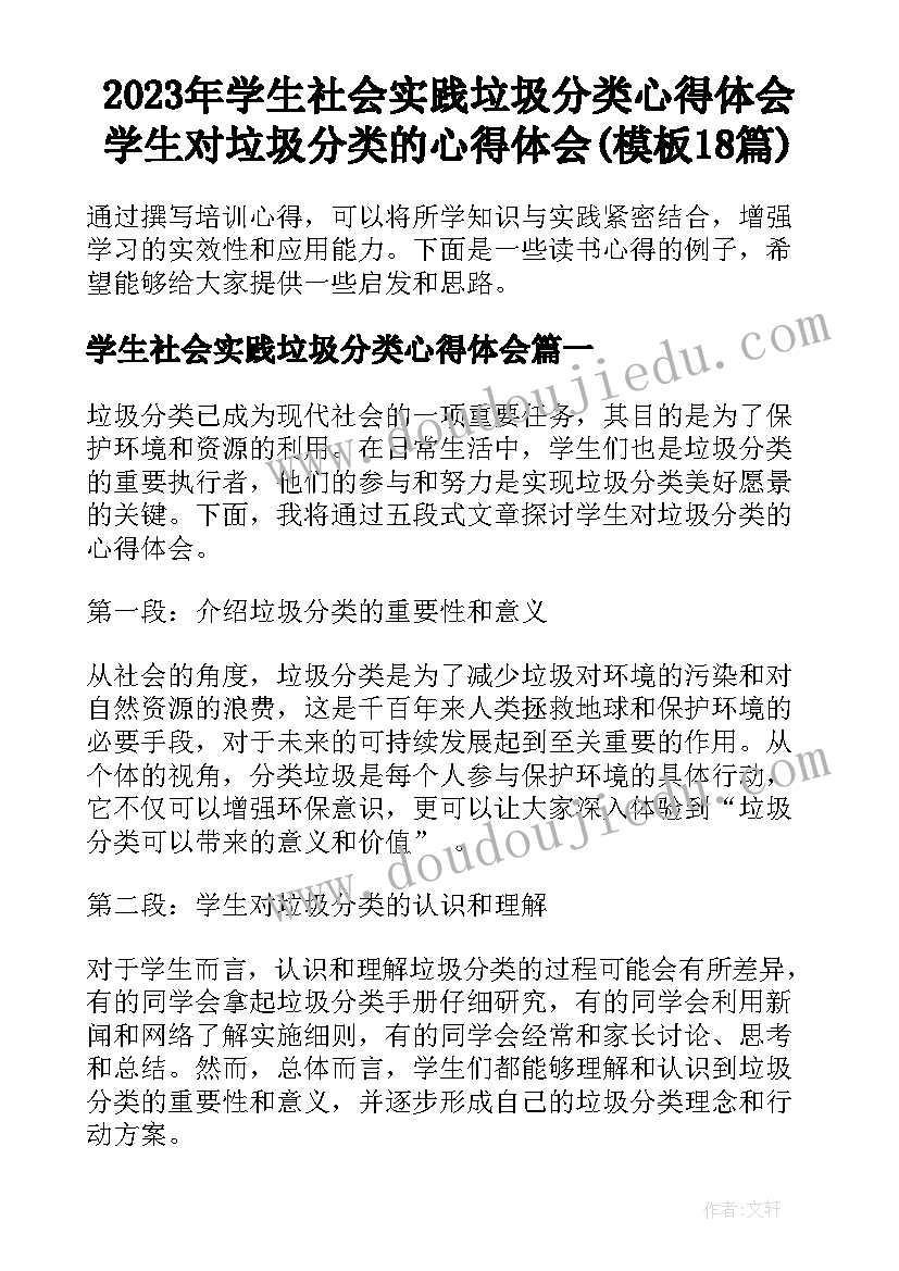 2023年学生社会实践垃圾分类心得体会 学生对垃圾分类的心得体会(模板18篇)